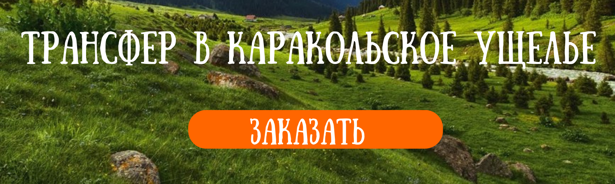 Каракольское ущелье